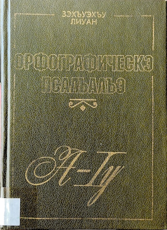 Orfografiçeske Psalhalhe (Yazım Kılavuzu)