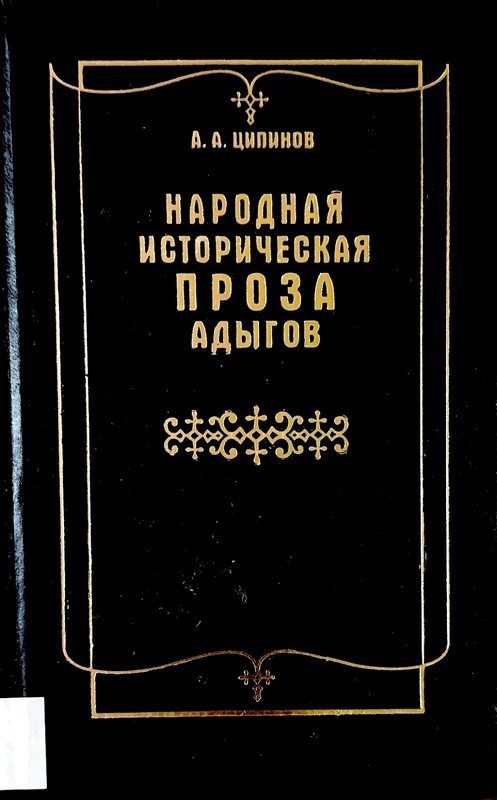 Narodnaya İstoriçeskaya Proza Adigov (Adığelerin Halk Tarihi Düzyazısı)