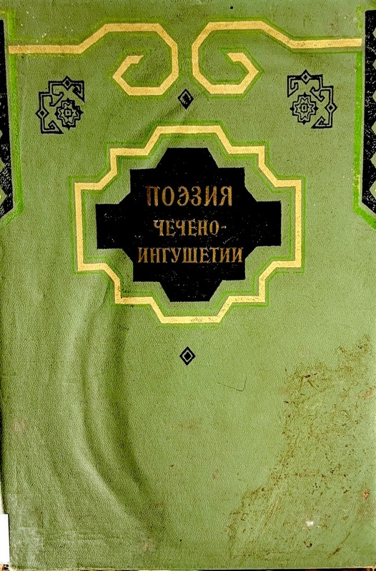 Poeziya çeçeno-inguşetii