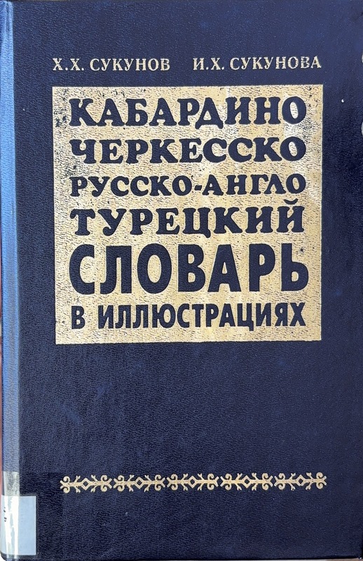 Kabardino-Çerkessko-Russko-Anglo-Turetskiy Slovar v İllustratsiyah