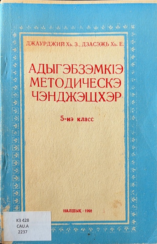 Adıgezemke Metodiçeske Çenceşher