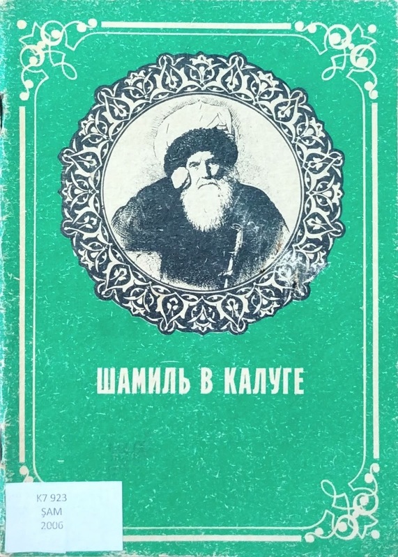 Şamil v Kaluge (Şamil Kaluga'da)