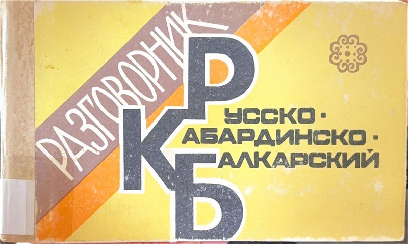 Russko-Kabardinsko-Balkarskiy Razgovornik