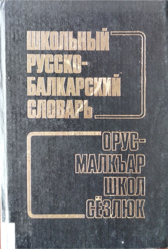 Şkolniy Russko - Balkarskiy Slovar / Orus - Malkar Şkol Sözlük