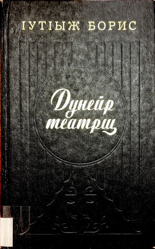 Duneyr Teatrş (Dünya Tiyatrodur)