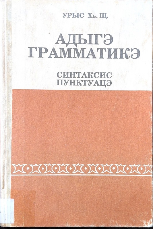 Adıge Grammatika: Sintaksis Puntuatsi (Adıgece Grameri: Sözdizim ve Noktalama)