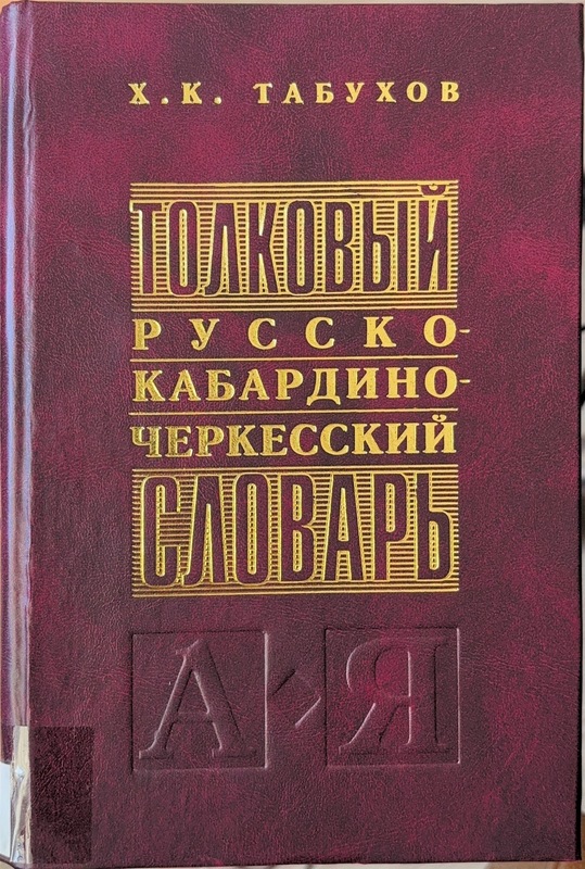 Tolkovıy Russko-Kabardino-Çerkesskiy Slovar