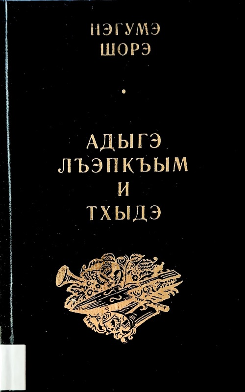 Adıge Lhepkım Yi Thidene
