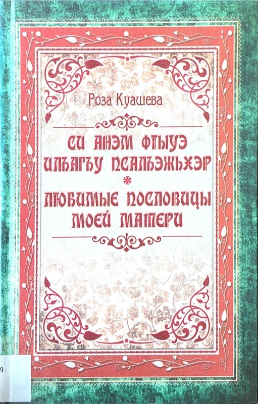 Si Anem Fıwe Yılhagh Psalhejher: Lyubimiye Poslovitsi Moey Materi