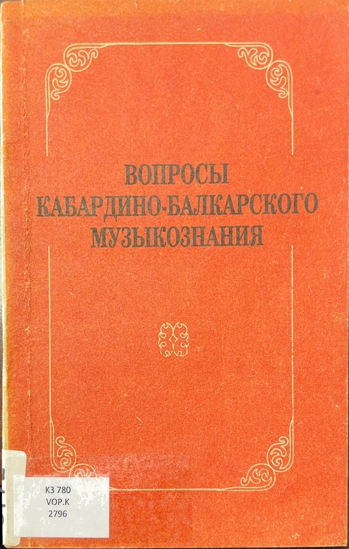Voprosi Kabardino-Balkarskogo Muzikoznaniya