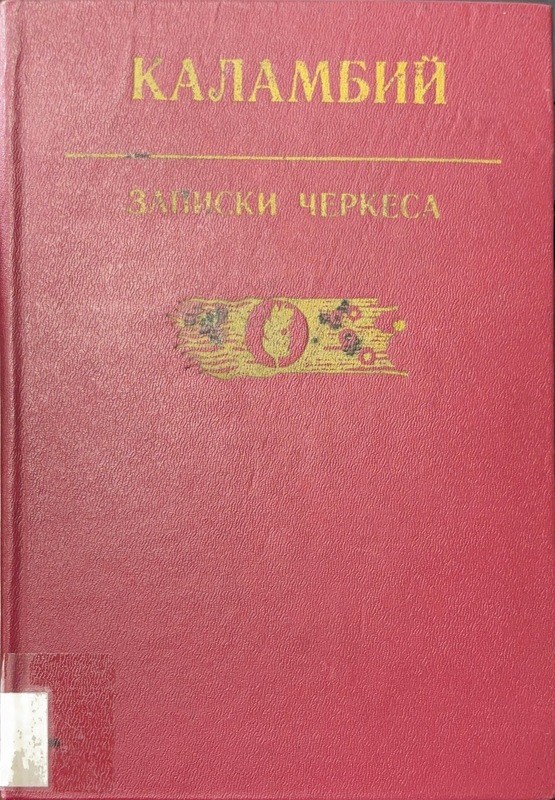 Zapiski Çerkesa