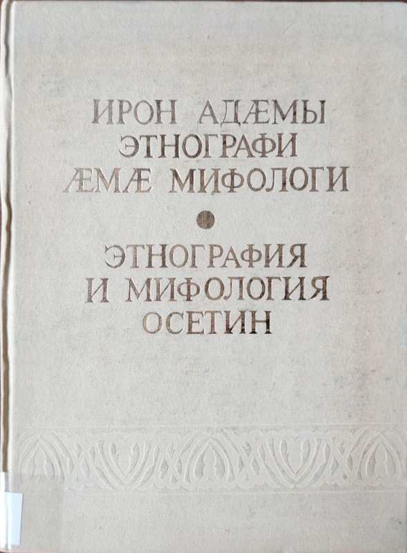 İron ademi etnografi eme mifologi / Etnografiya i mifologiya osetin