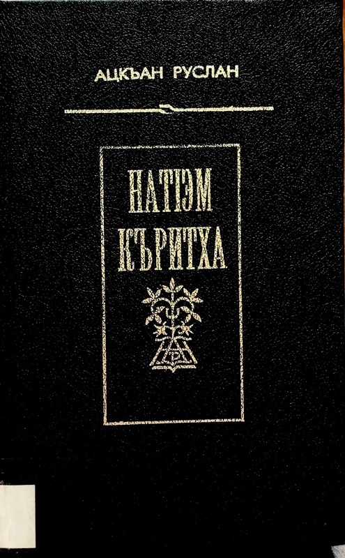 Natem Kiritha (Boyun Borcu)