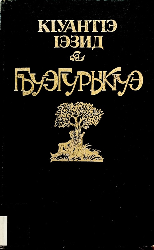 Ghuegurıkue (Yolcu)