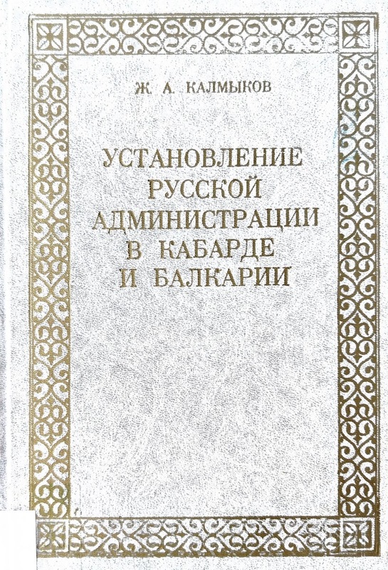 Ustanovloniye Russkoy Adminitstatsii V Kabarde İ Bakarii (Kabardey ve Balkarya'da Rus Yönetiminin Kurulması)