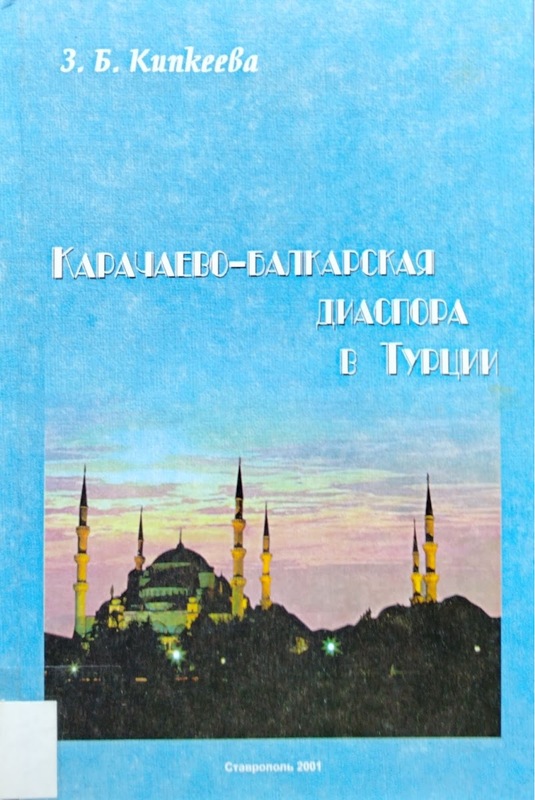 Karaçayevo-Balkarskaya Diaspora v Turtsiyi (Türkiye'de Karaçay-Balkar Diasporası)