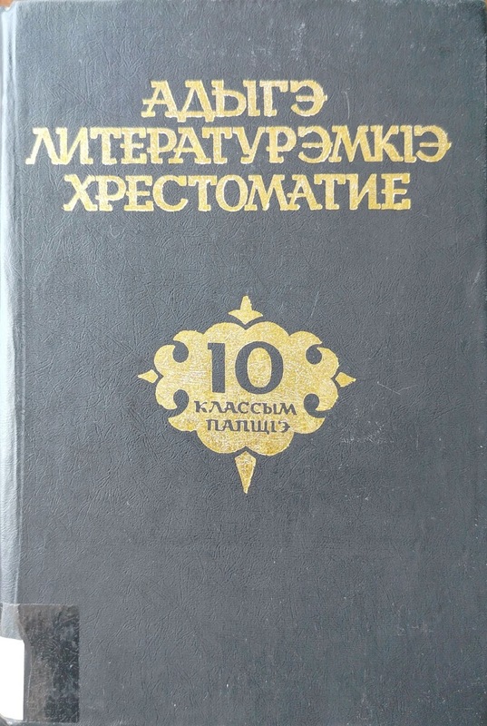 Adıge Literaturemke Hrestomatika 10