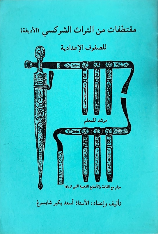 Muktetafat Mine’t-Terasu’l-Şerkesi (El Adige) li Sufufu’l-Adadiye (Mürşid li-Muallim)