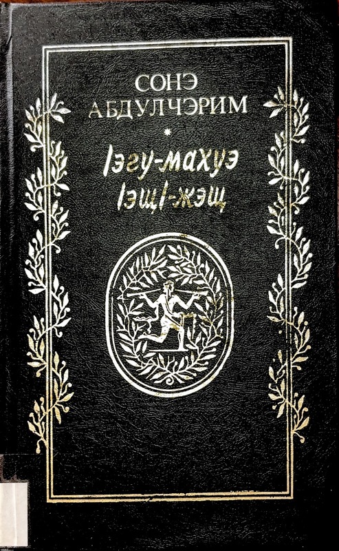 Agu-Mahue Aş-Jeş