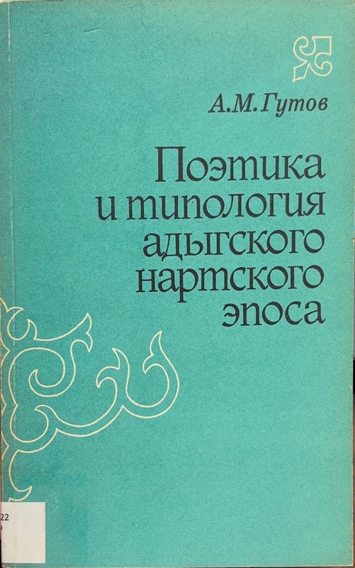 Poetika i Tipologiya Adıgskogo Eposa (Adıge Destanının Poetikası ve Tipolojisi)