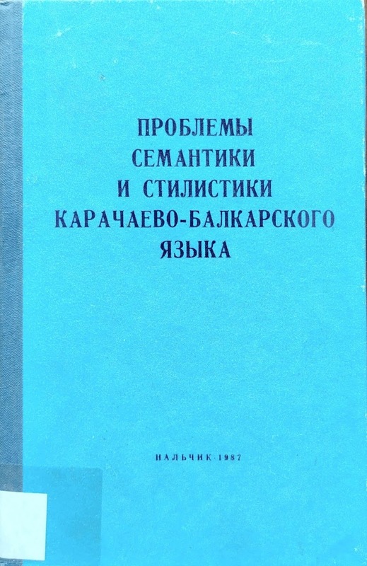 Problemi Semantiki i Stilistiki Karaçayevo-Balkarskogo Yazıka / ПРОБЛЕМЫ СЕМАНТИКИ И СТИЛИСТИКИ КАРАЧАЕВО-БАЛКАРСКОГО ЯЗЫКА