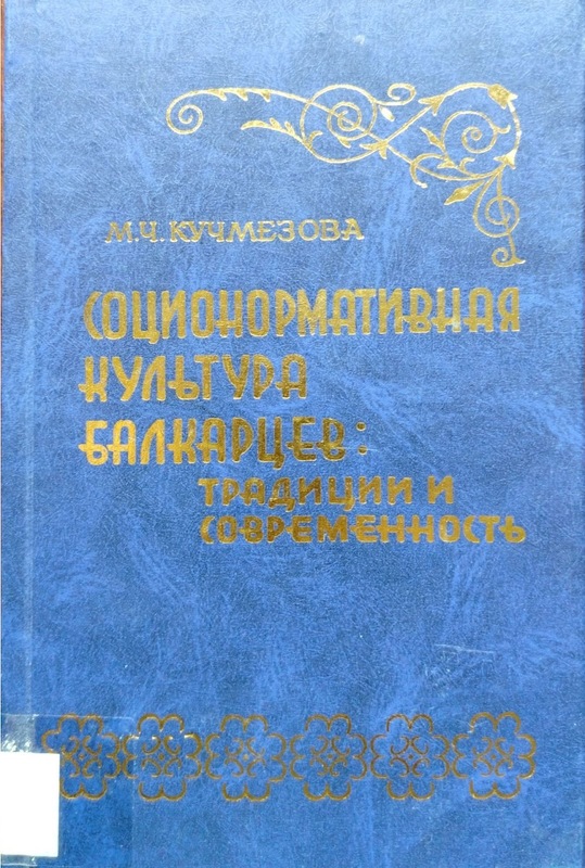 Sotsionormativnaya Kultura Balkartsev i Traditsiyi Sovremennost