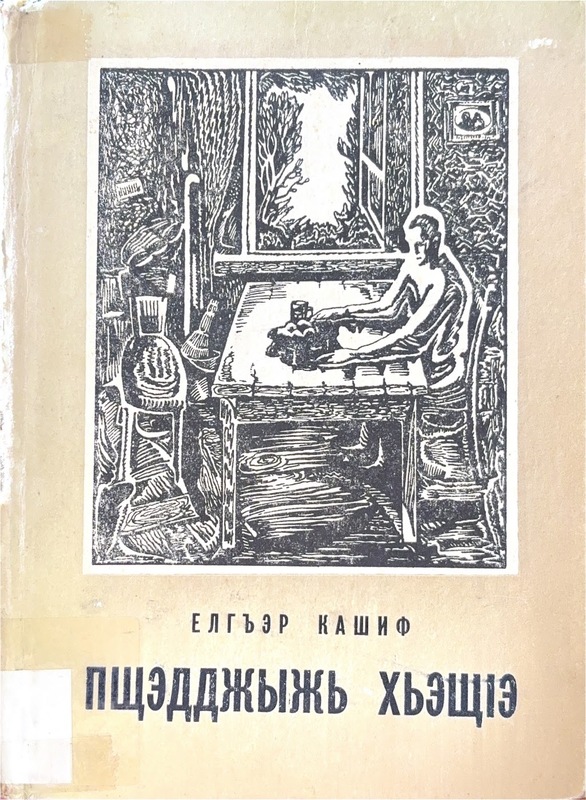 Pşedcıj Haşe (Uzak Misafir)