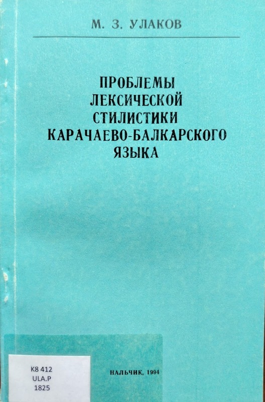 Problemi Semantiki i Stilistiki Karaçaevo-Balkarskogo Yazika/ ПРОБЛЕМЫ СЕМАНТИКИ И СТИЛИСТИКИ КАРАЧАЕВО-БАЛКАРСКОГО ЯЗЫКА