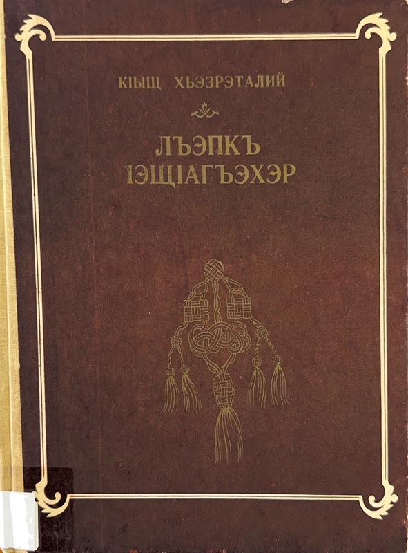 Lhepk Aşaghaher