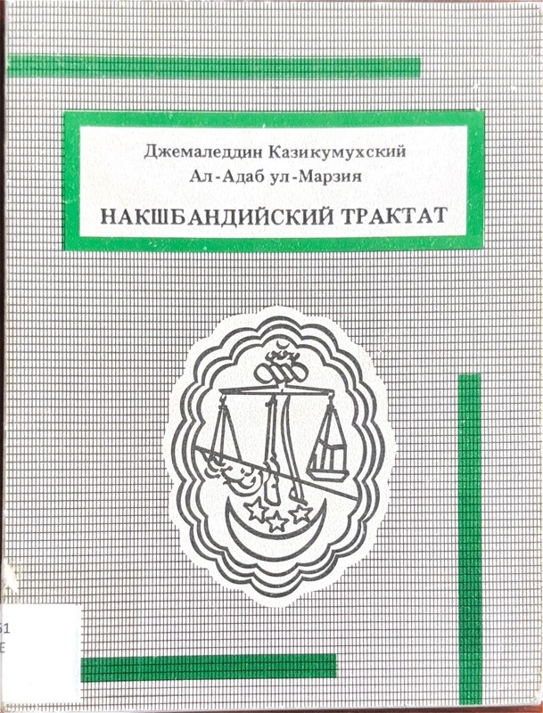 El-edebu'l marziye (Nakşbandiyski traktat: Arabski tekst, russki perevod)
