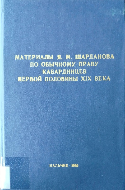 Materiali Y. M. Şardanova Po Obiçnomu Pravu Kabardintsev XIX Veka