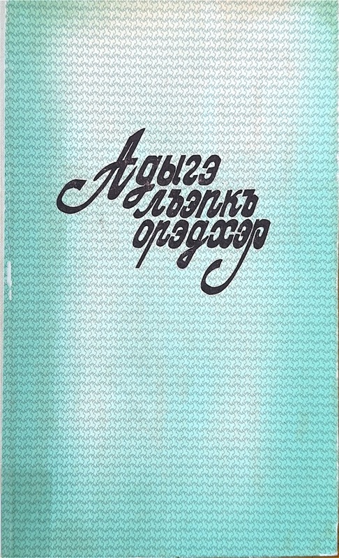 Adıge Lhepk Woredher (Adıge Halk Şarkıları)