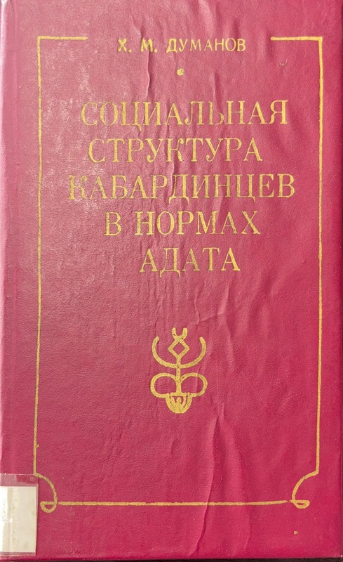 Sotsialnaya Struktura Kabardintsev v Normah Adata (Adat Normlarında Kabardey Sosyal Yapısı)