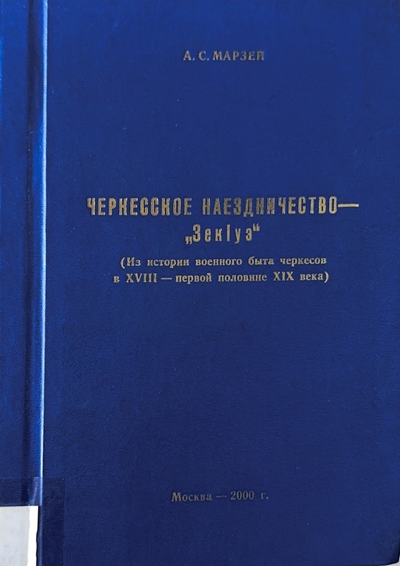 Çerkessnoye Naezdniçestvo "Zekue" (Çerkes Atlı Kültürü "Zekue")