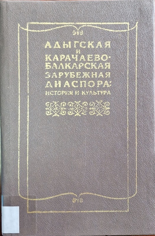 Adigskaya i Karaçayevof-Balkarskaya Zarubejnaya Diaspora: İstorii i Kultura