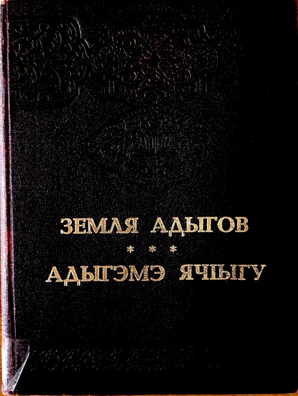 Zemlya Adigov (Adıge Toprağı)