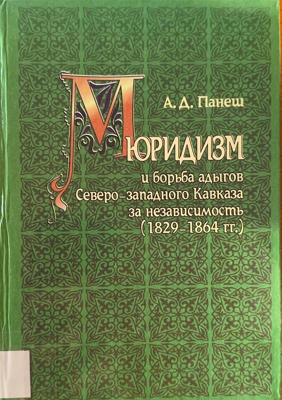 Müridizm i Borba Adigov Severo-Zapadnovo Kavkaza na Nezavisimost (1829-1864)