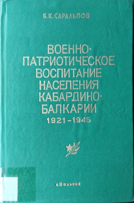 Voenno-Patriotiçeskoye Vospitaniye Kabardino-Balkariyi (1921-1945)