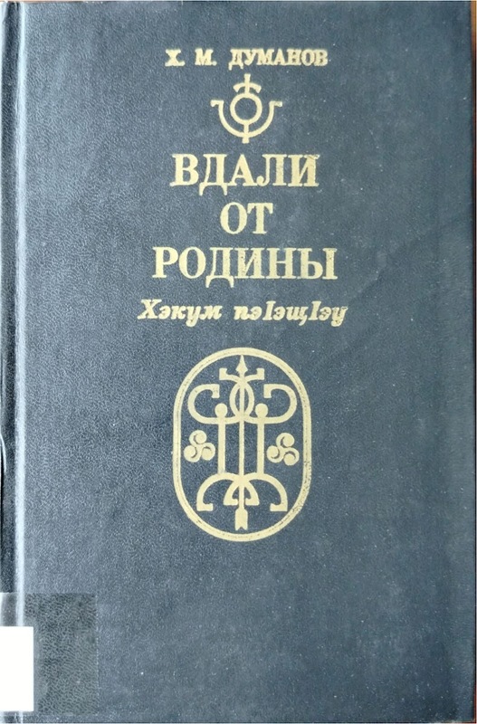 Vdali Ot Rodini / Hekum Peaşew (Anayurttan Uzakta)