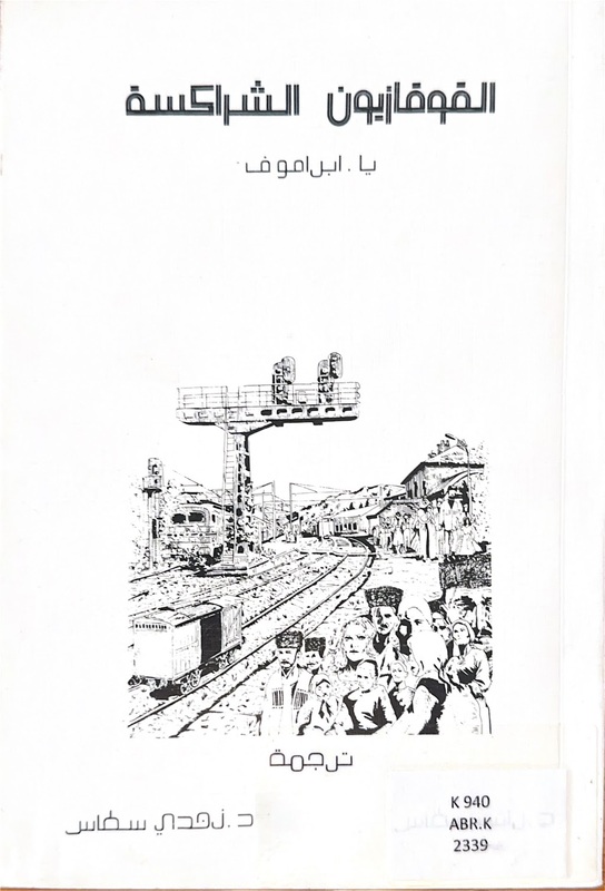 El-Kavkaziyyun el-Şerakise (Kafkaslı Çerkesler)