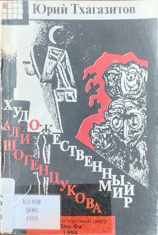 Hudojestvenni Mir Ali Şogentsukova (Şogentsuk Ali'nin Sanat Dünyası)