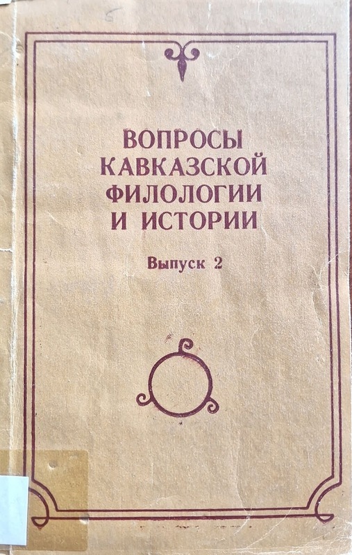 Voprosi Kavkazskoy Filologii i Istorii (Vipusk 2)
