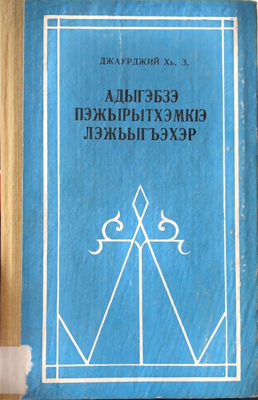 Adıgebze Pejırithamke Lejighaher