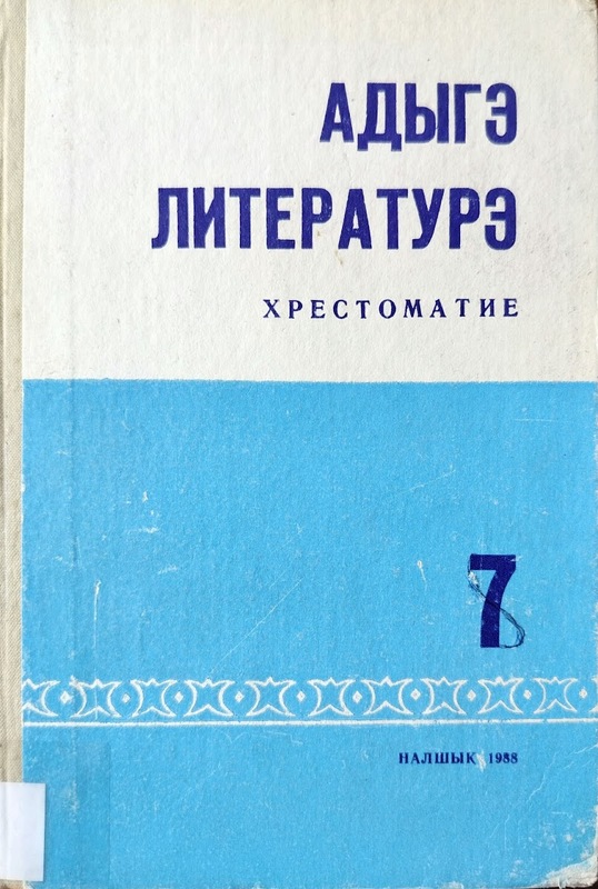 Adıge Literature 7 (Hrestomatika)
