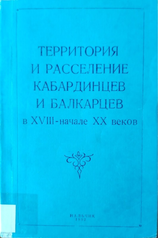 Territoriya i Rasseleniye Kabardintsev i Balkartsev v 18-Naçale 20 Vekov