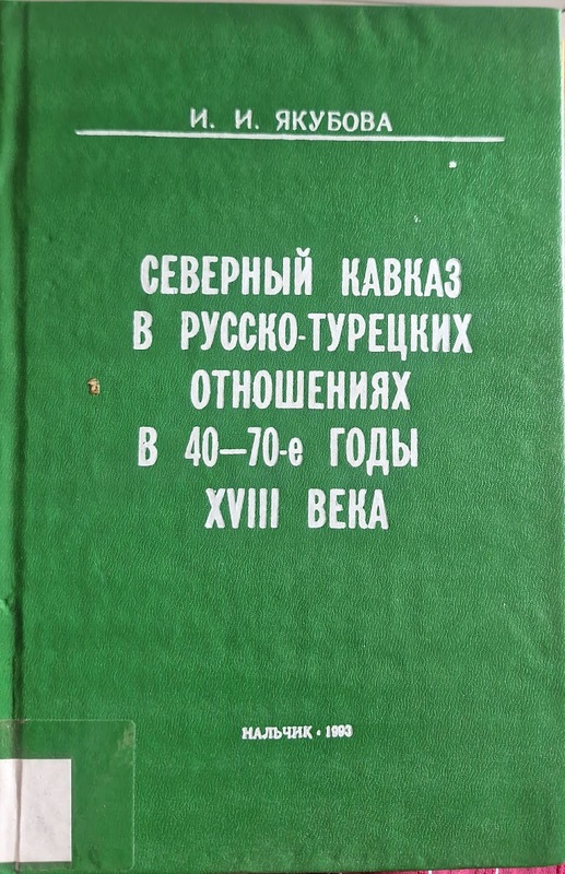 Severniy Kavkaz v Russko-Turetskih Otnoşeniyah v 40-70 e Godı XVIII Veka