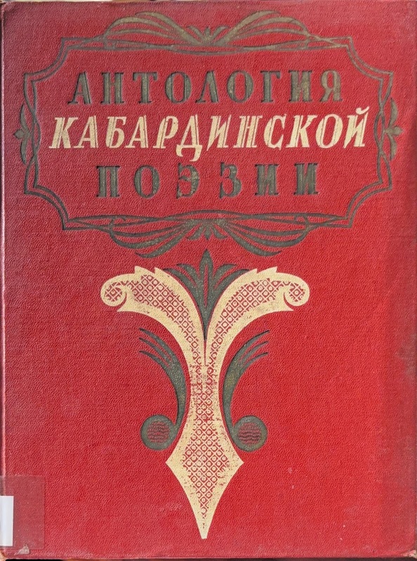 Antologiya Kabardinskoy Poezii