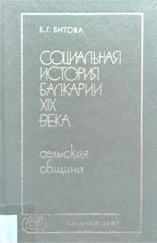 Sotsiyanalnaya İstoriya Baklariyiyi XIX. Veka: Selskaya Obşina