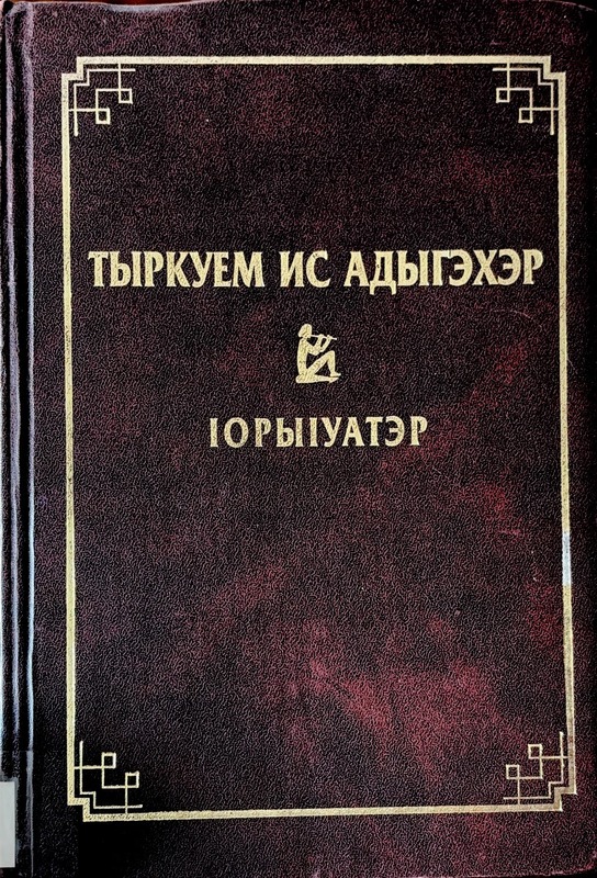 Tirkum Yis Adigeher Oriuateher