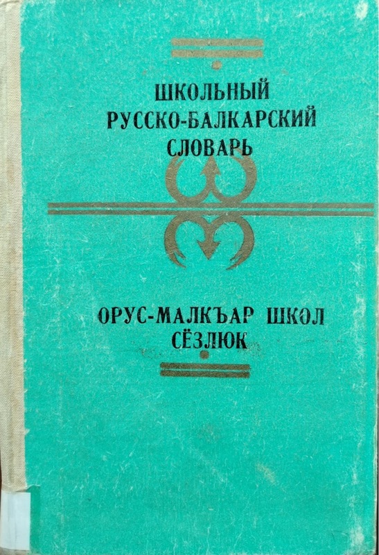 Şkolniy Russko - Balkarskiy Slovar / Orus - Malkar Şkol Sözlük